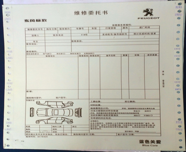 东风标致维修工单印刷...